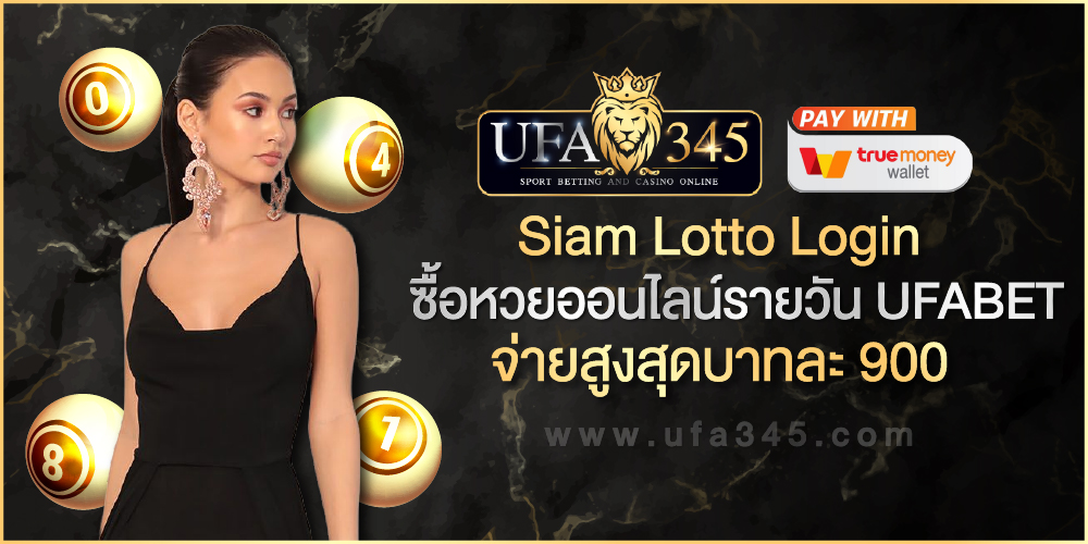 Siam Lotto Login ซื้อหวยออนไลน์รายวัน