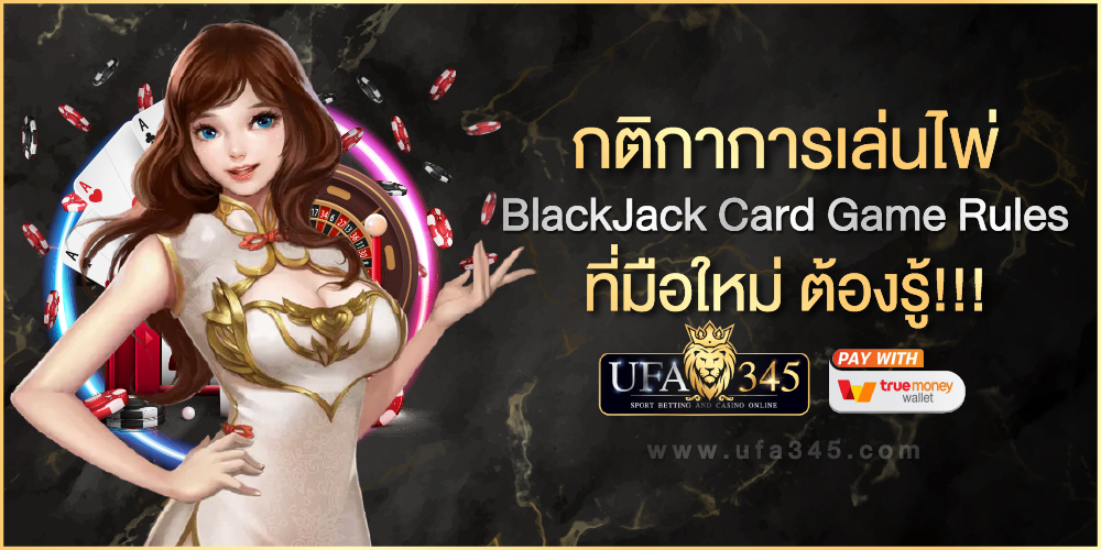 กติกาการเล่นไพ่ BlackJack Card Game Rules ที่มือใหม่ ต้องรู้!!!