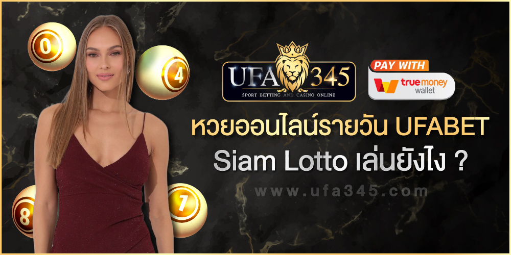 หวยออนไลน์รายวัน UFABET Siam Lotto
